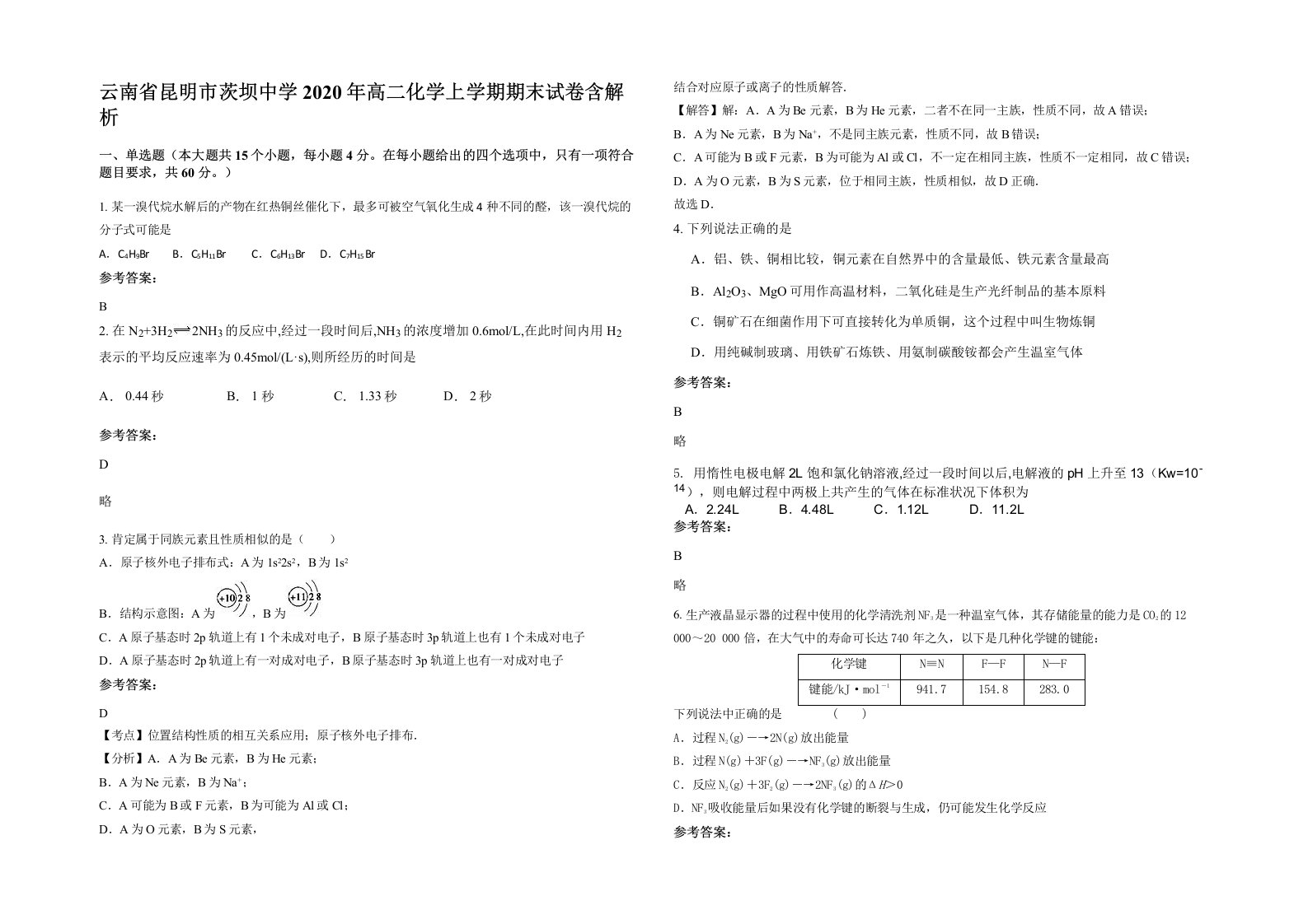 云南省昆明市茨坝中学2020年高二化学上学期期末试卷含解析