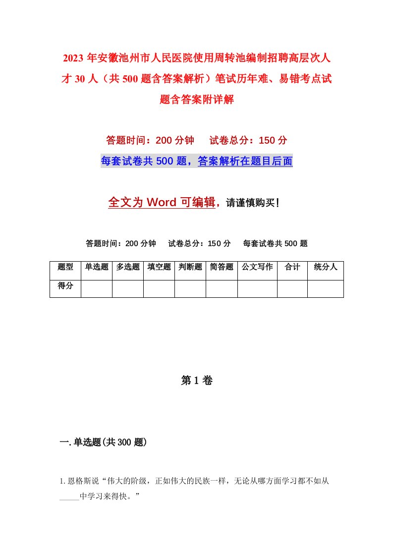 2023年安徽池州市人民医院使用周转池编制招聘高层次人才30人共500题含答案解析笔试历年难易错考点试题含答案附详解