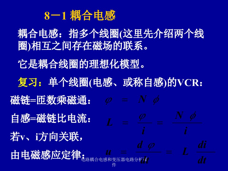 电路耦合电感和变压器电路分析课件