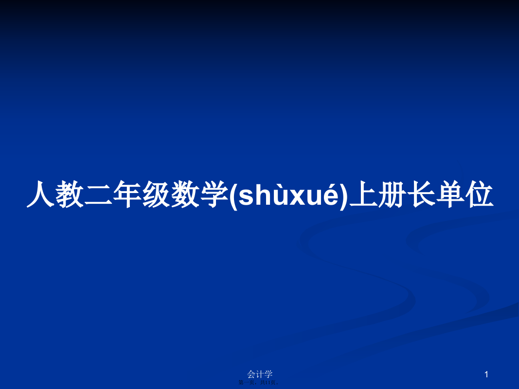 人教二年级数学上册长单位