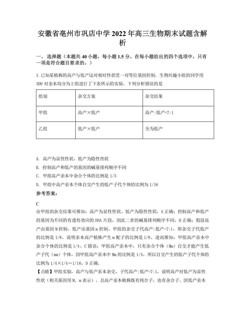 安徽省亳州市巩店中学2022年高三生物期末试题含解析