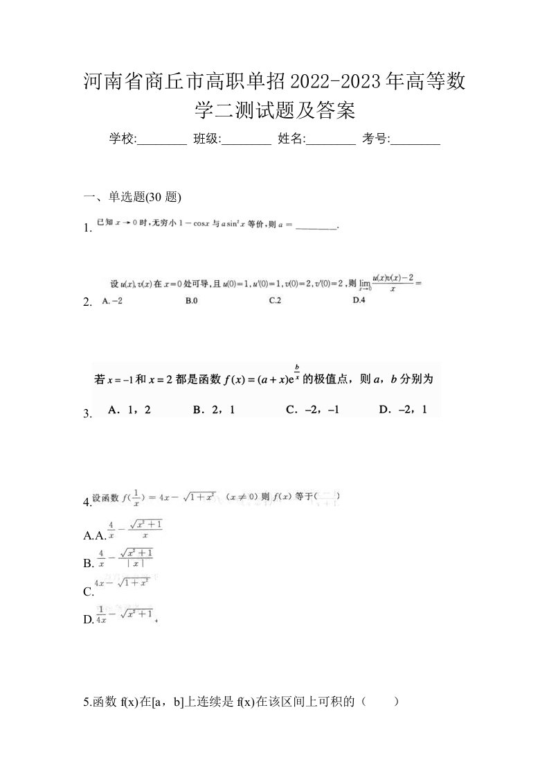 河南省商丘市高职单招2022-2023年高等数学二测试题及答案