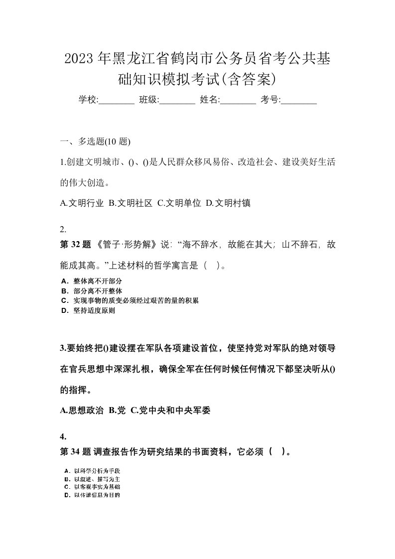 2023年黑龙江省鹤岗市公务员省考公共基础知识模拟考试含答案