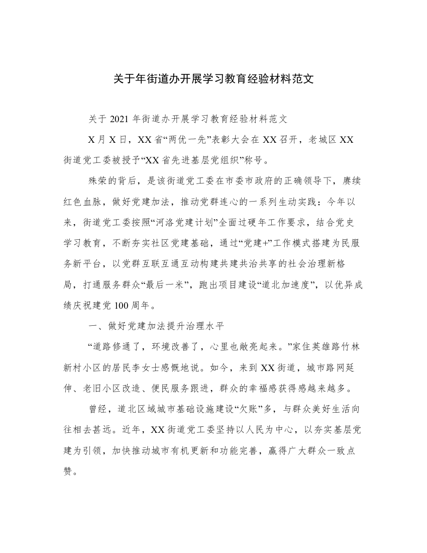 关于年街道办开展学习教育经验材料范文