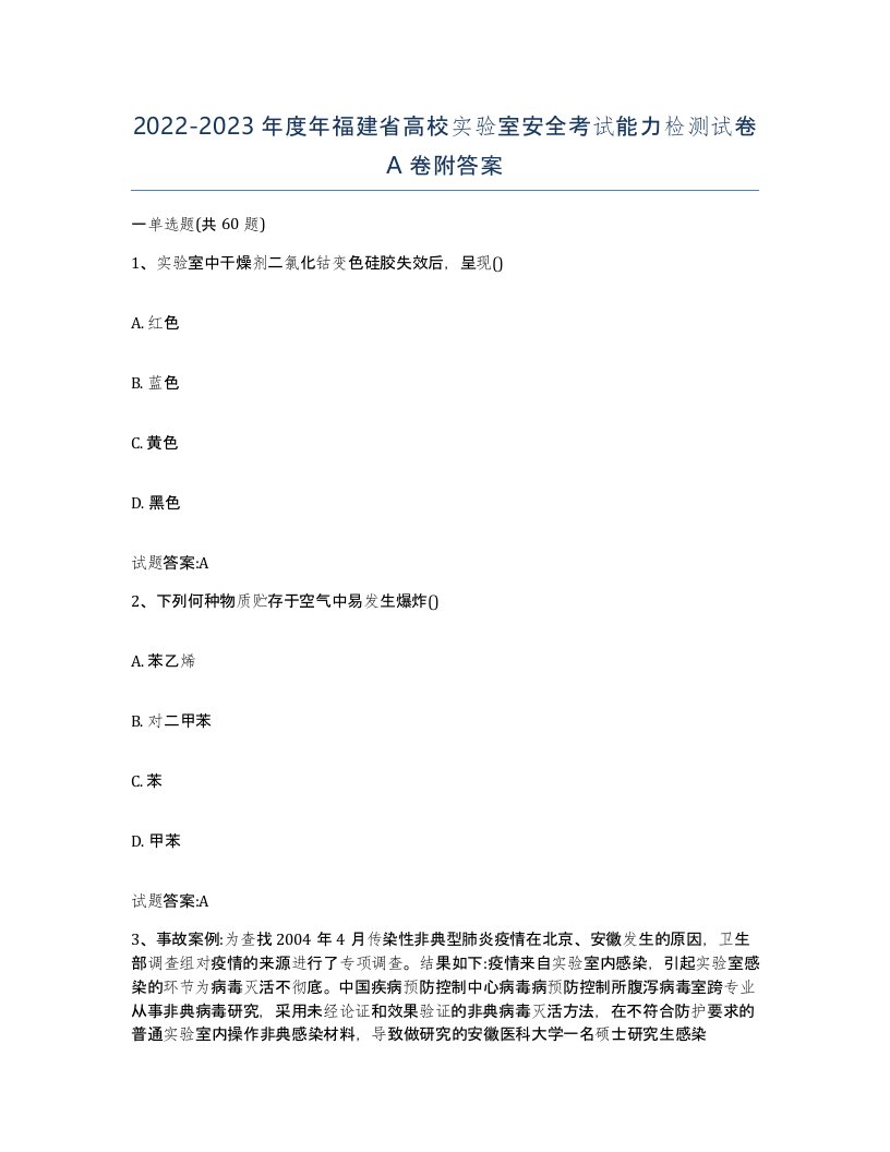 20222023年度年福建省高校实验室安全考试能力检测试卷A卷附答案