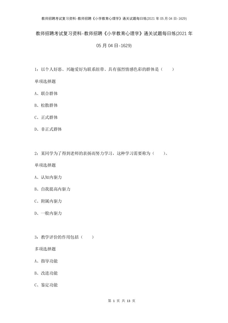 教师招聘考试复习资料-教师招聘小学教育心理学通关试题每日练2021年05月04日-1629