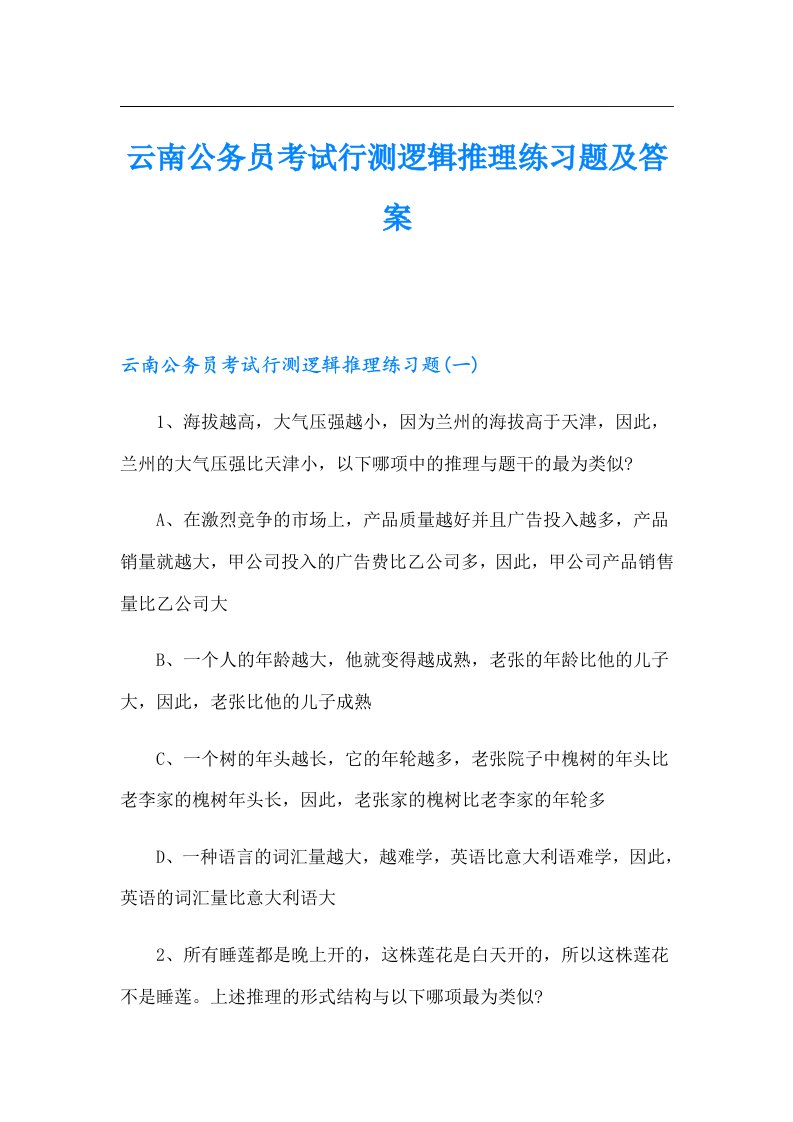 云南公务员考试行测逻辑推理练习题及答案