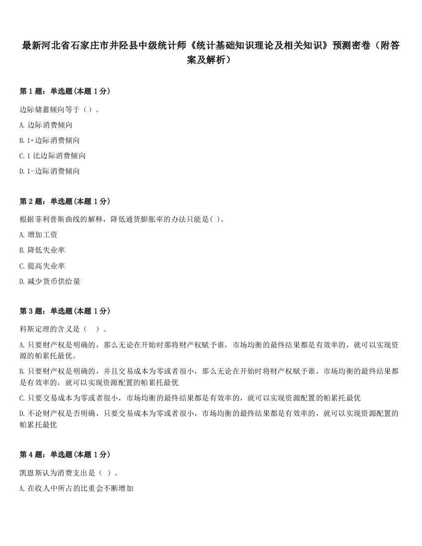 最新河北省石家庄市井陉县中级统计师《统计基础知识理论及相关知识》预测密卷（附答案及解析）