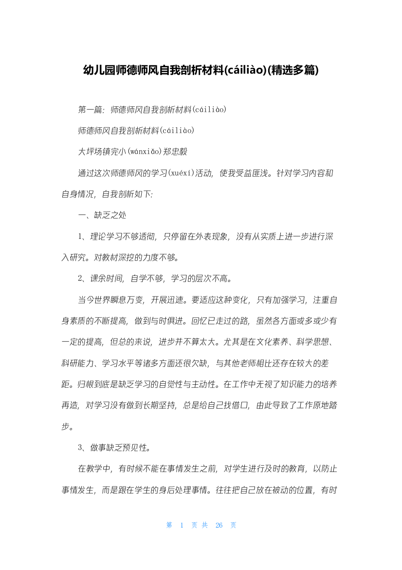 幼儿园师德师风自我剖析材料(精选多篇)