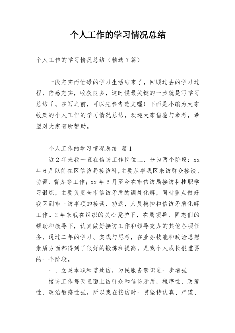 个人工作的学习情况总结