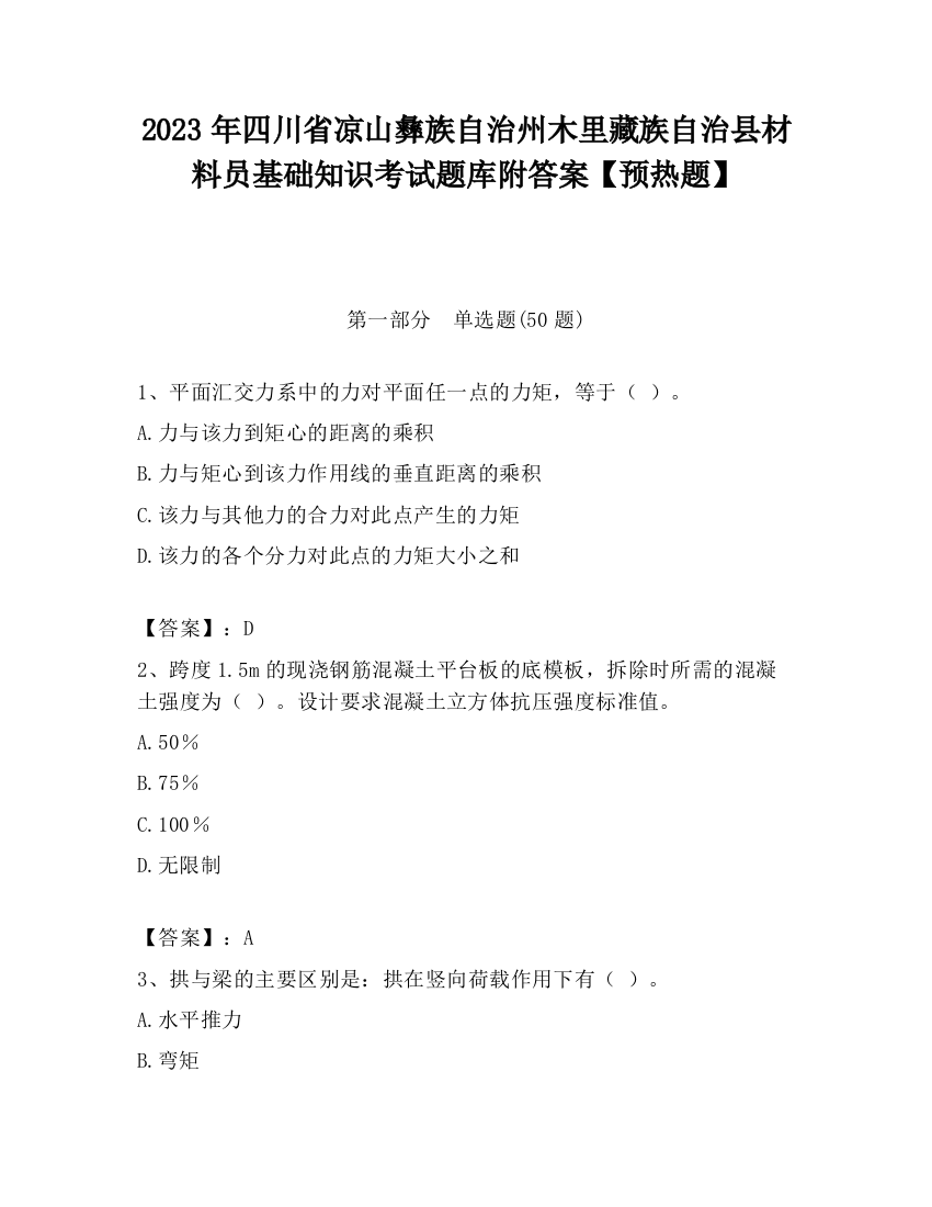 2023年四川省凉山彝族自治州木里藏族自治县材料员基础知识考试题库附答案【预热题】