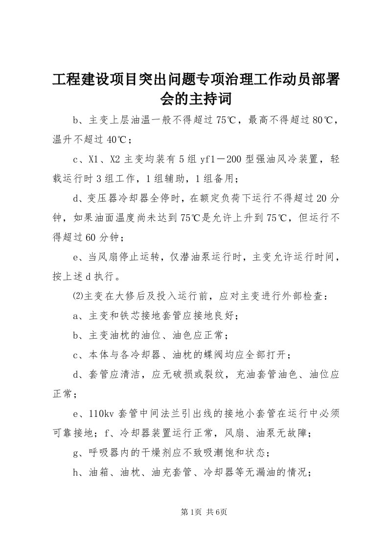 工程建设项目突出问题专项治理工作动员部署会的主持词