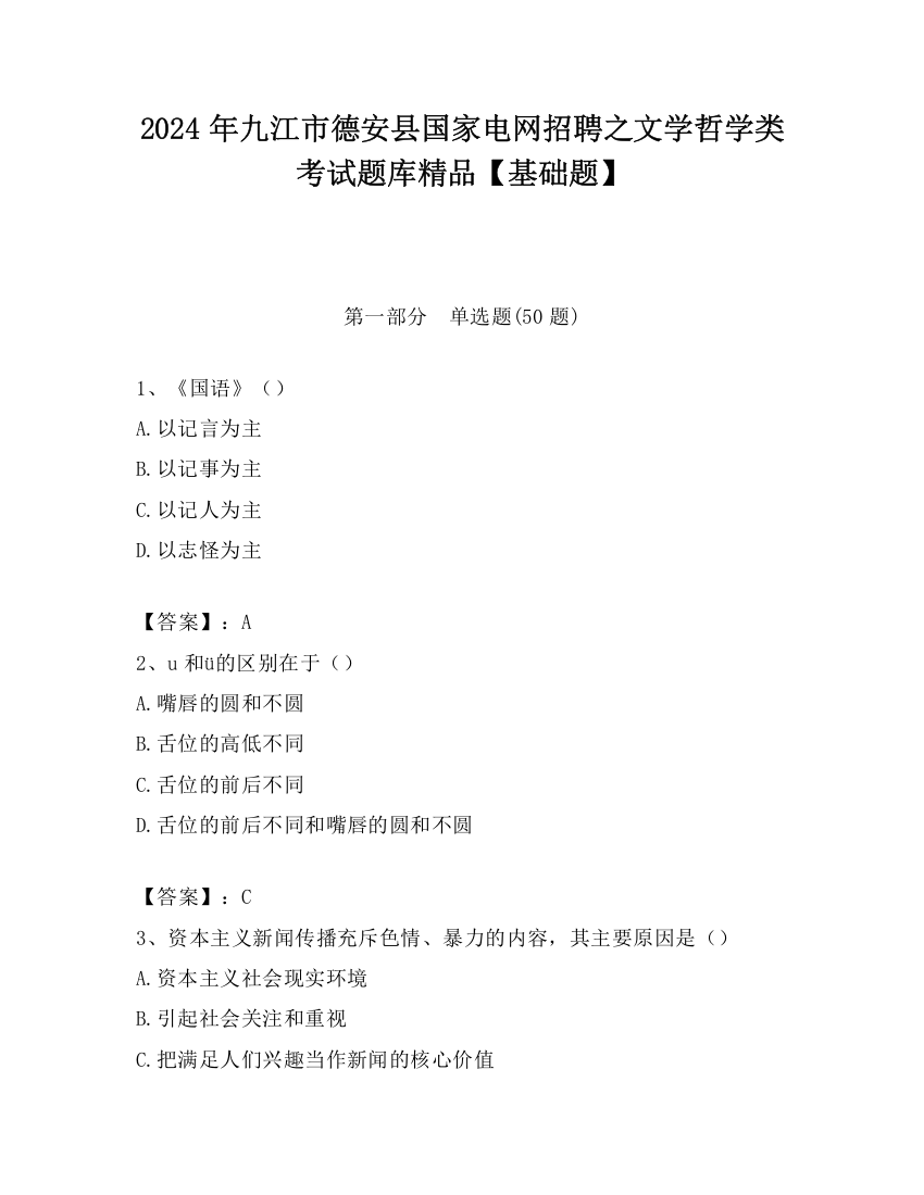 2024年九江市德安县国家电网招聘之文学哲学类考试题库精品【基础题】