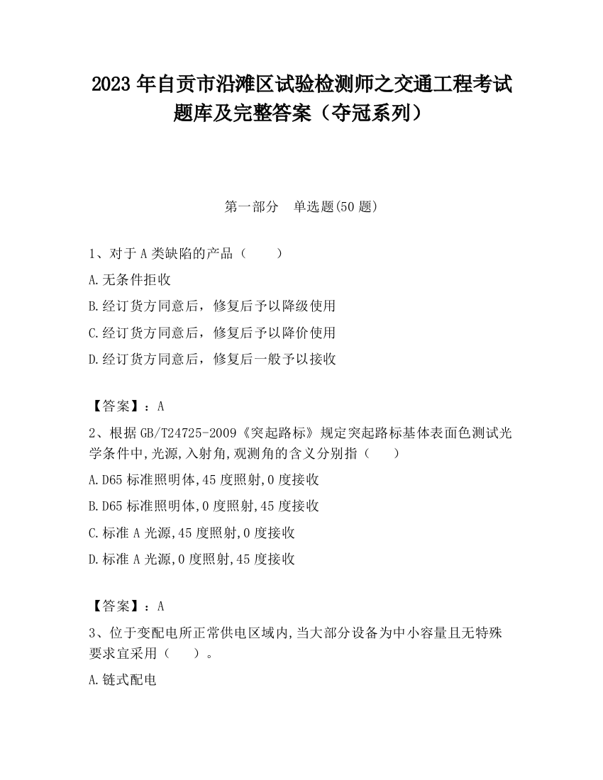 2023年自贡市沿滩区试验检测师之交通工程考试题库及完整答案（夺冠系列）