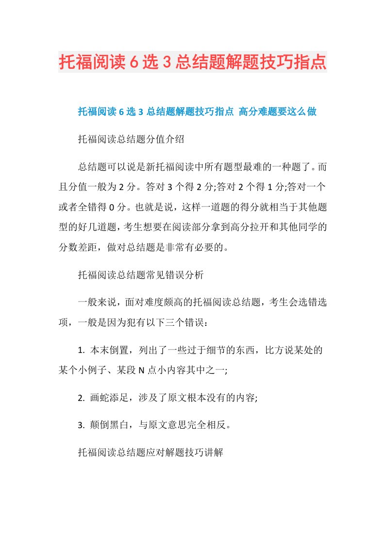 托福阅读6选3总结题解题技巧指点