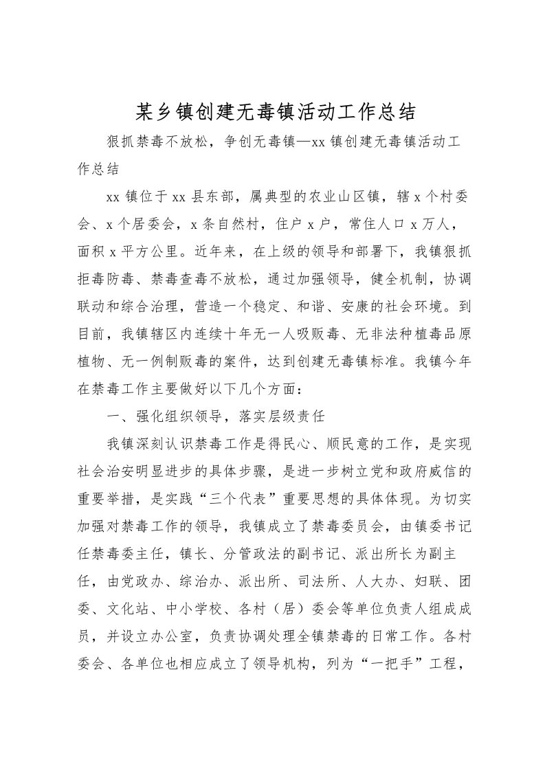 2022某乡镇创建无毒镇活动工作总结