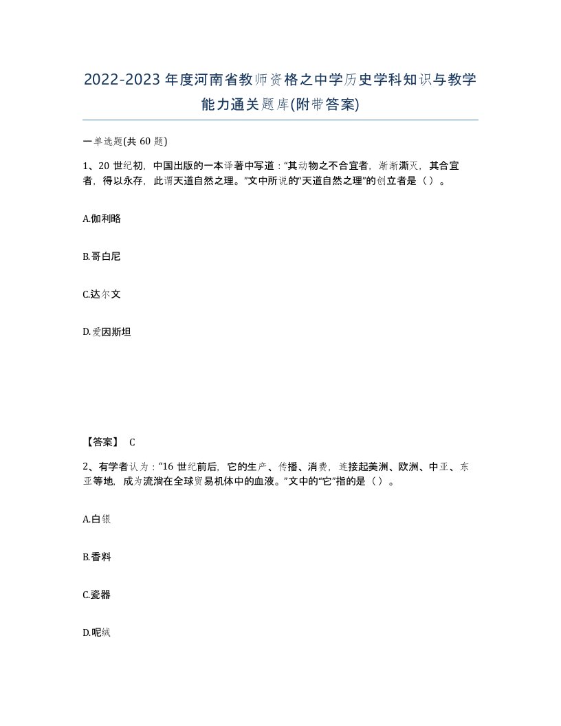 2022-2023年度河南省教师资格之中学历史学科知识与教学能力通关题库附带答案