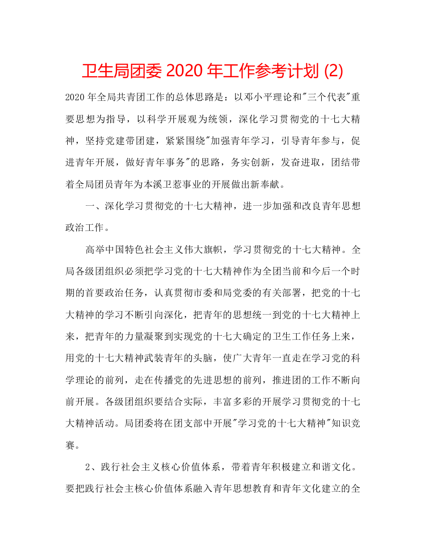 精编卫生局团委年工作参考计划2)