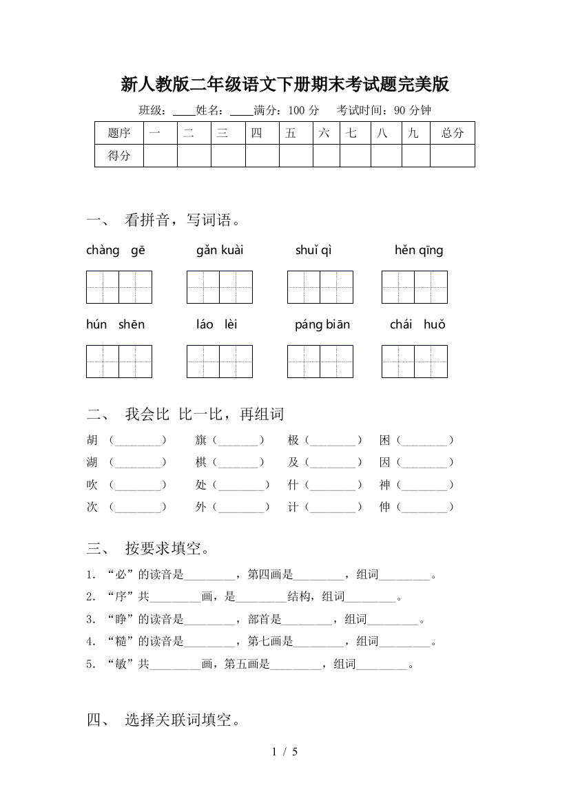 新人教版二年级语文下册期末考试题完美版