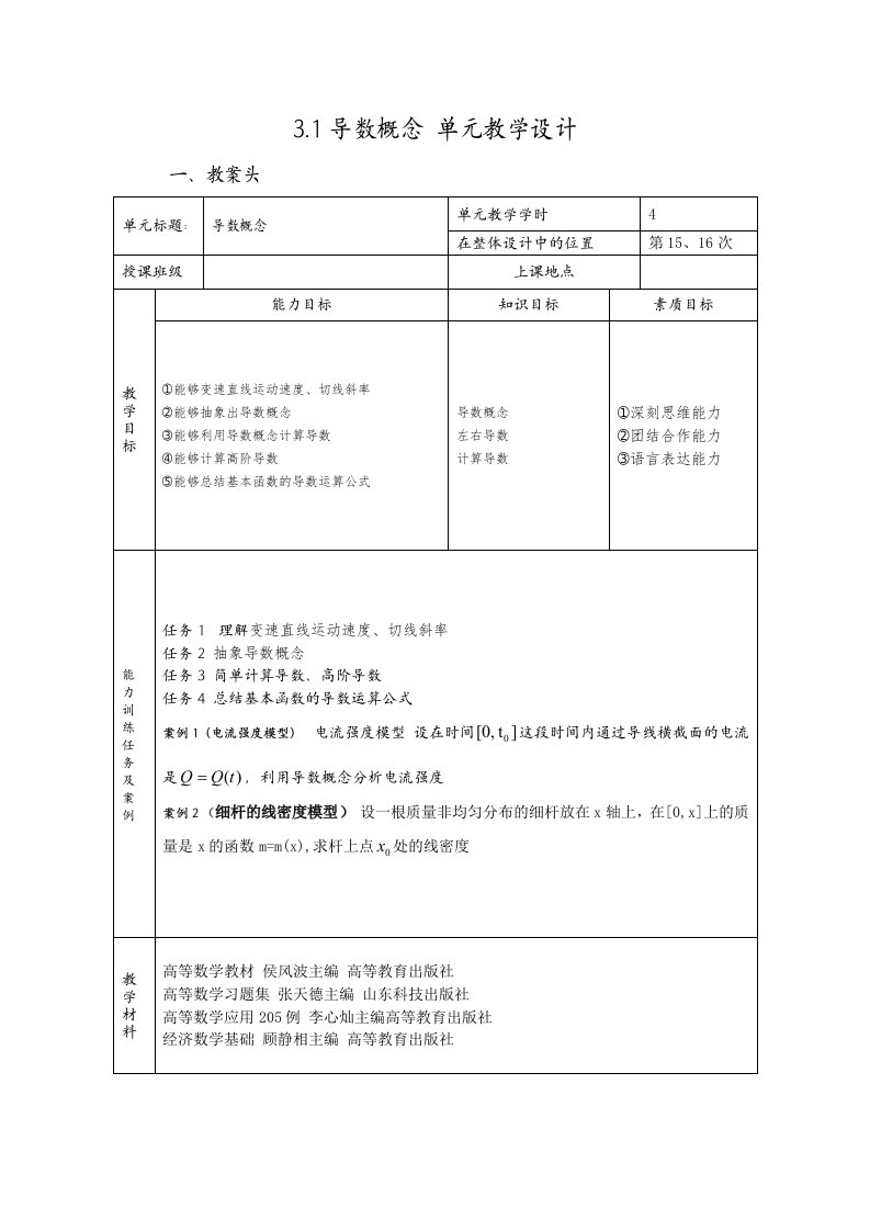 高等数学教学设计-导数