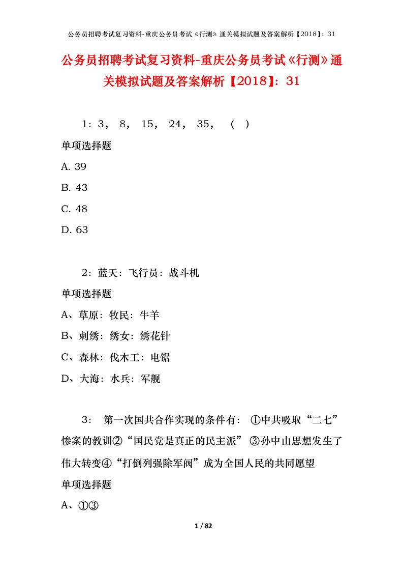 公务员招聘考试复习资料-重庆公务员考试行测通关模拟试题及答案解析201831_2