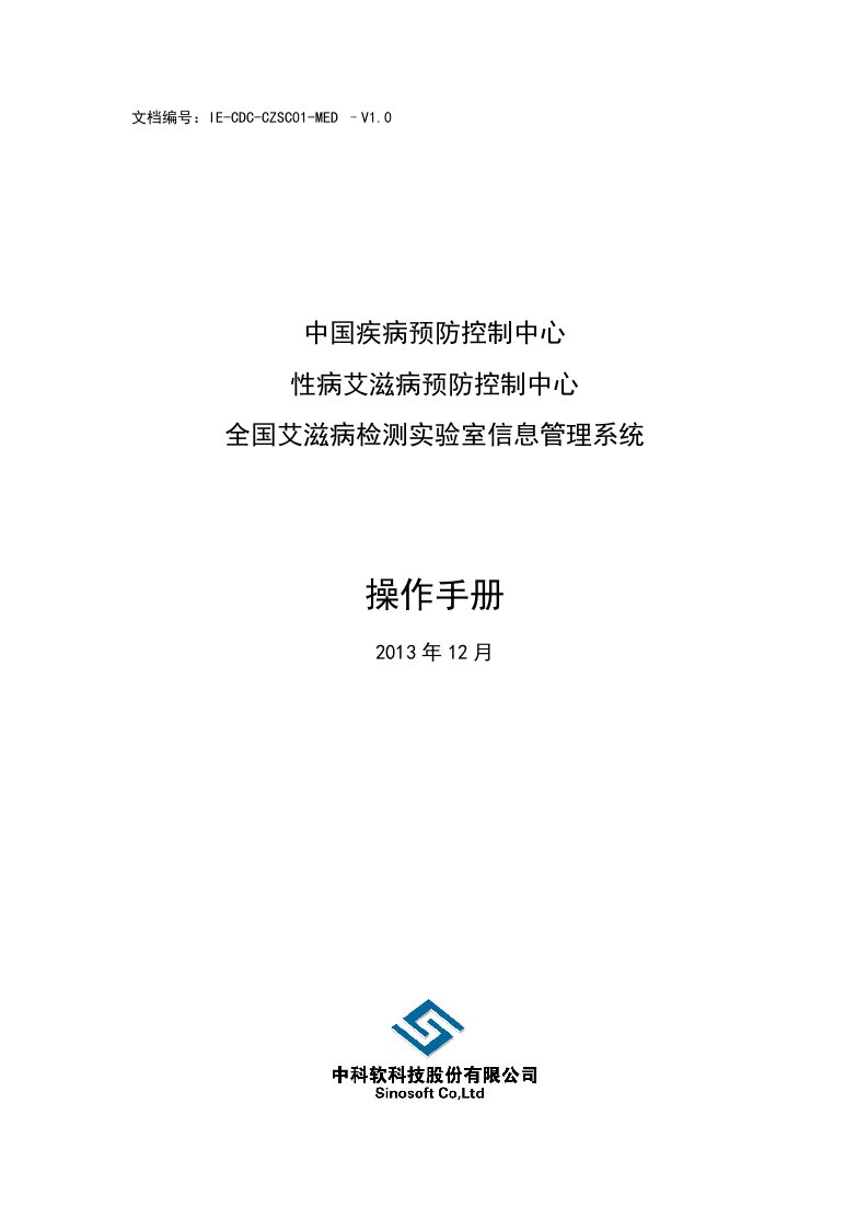 5-全国艾滋病检测实验室信息管理系统操作手册-业务部分