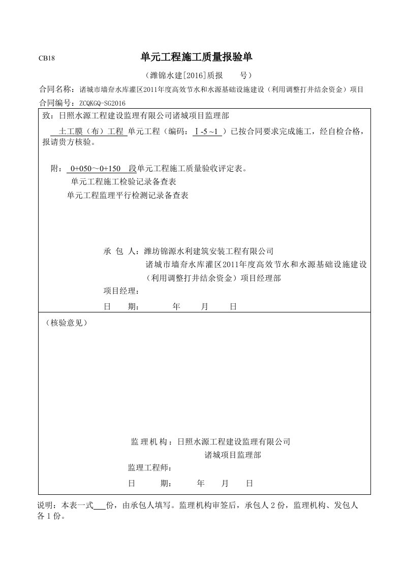 土工膜施工质量验收评定表