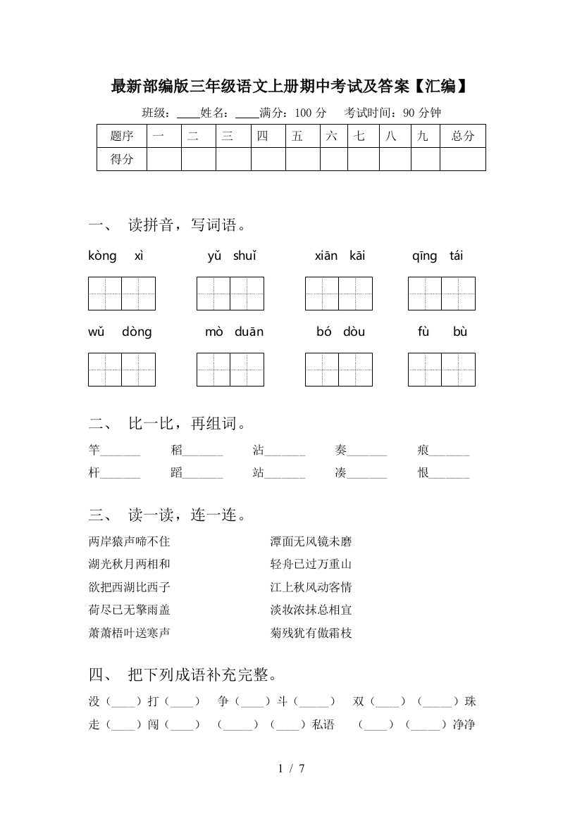 最新部编版三年级语文上册期中考试及答案【汇编】