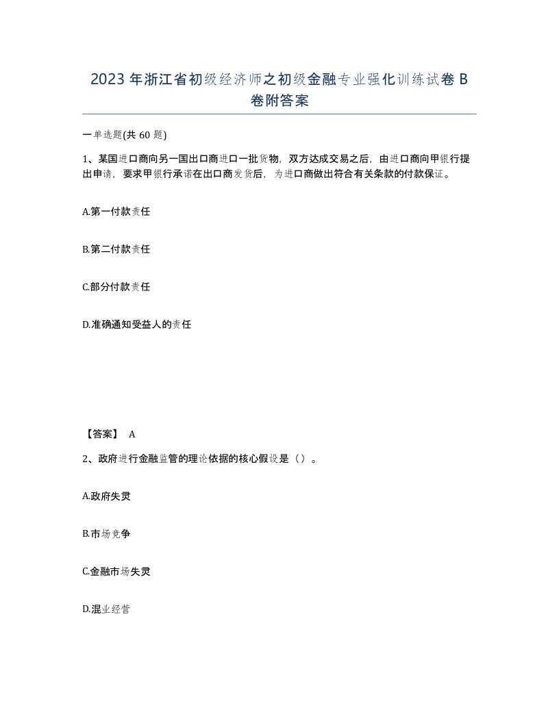 2023年浙江省初级经济师之初级金融专业强化训练试卷B卷附答案