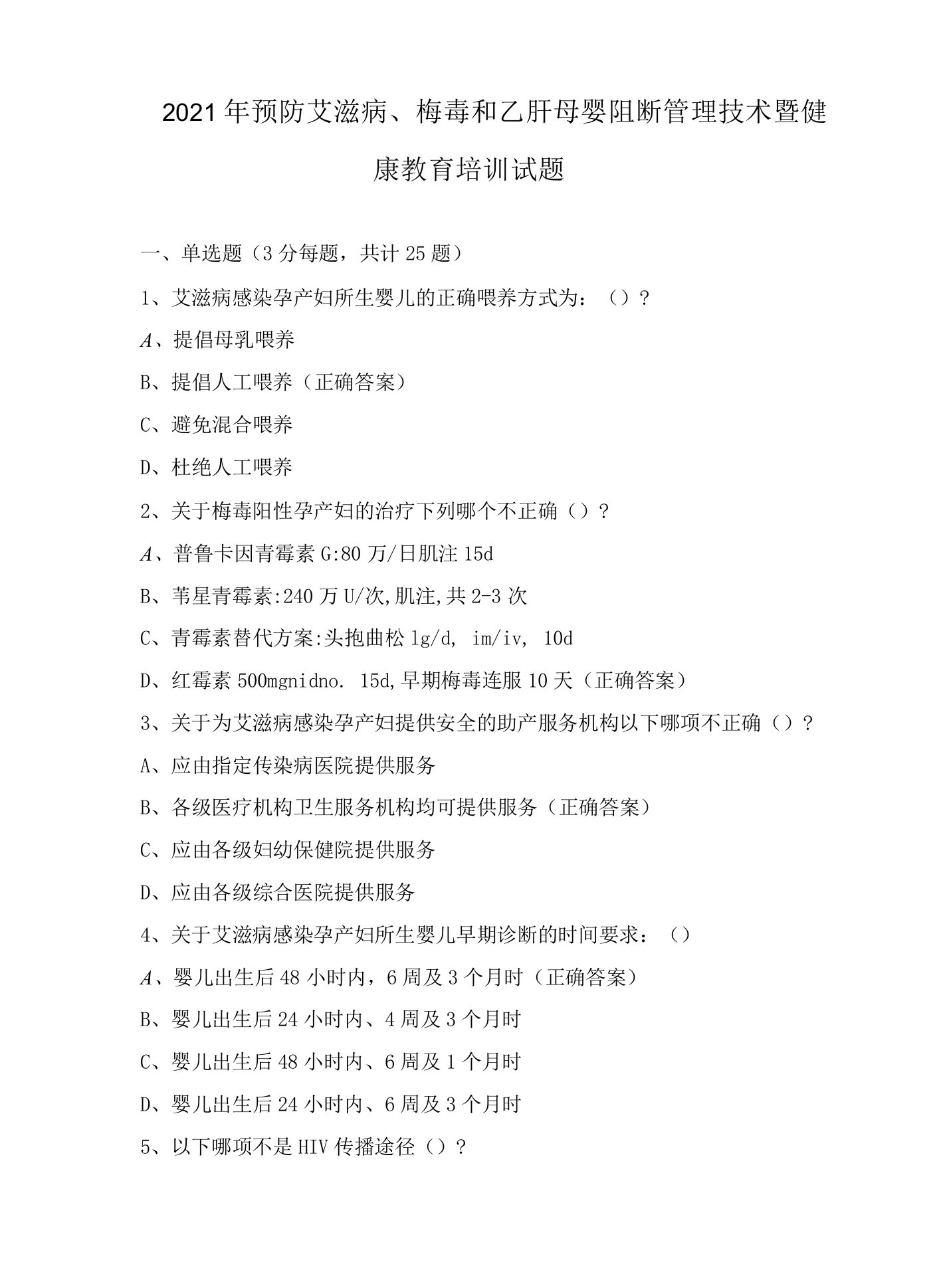 2021年预防艾滋病、梅毒和乙肝母婴阻断管理技术暨健康教育培训试题