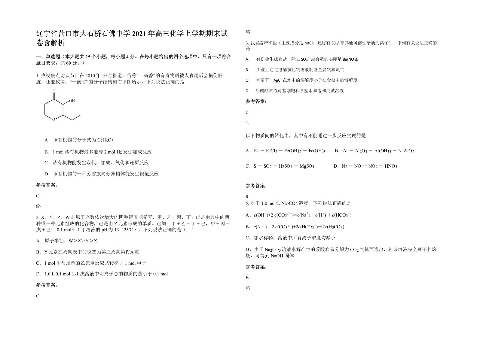 辽宁省营口市大石桥石佛中学2021年高三化学上学期期末试卷含解析