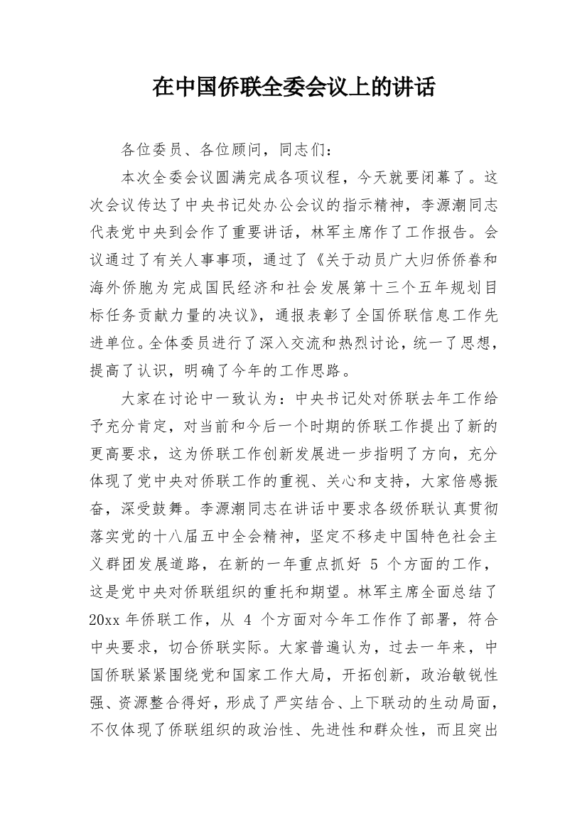 在中国侨联全委会议上的讲话