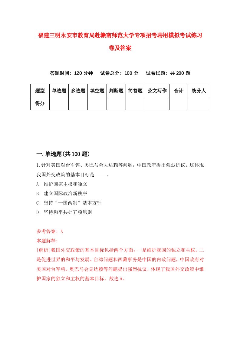 福建三明永安市教育局赴赣南师范大学专项招考聘用模拟考试练习卷及答案8