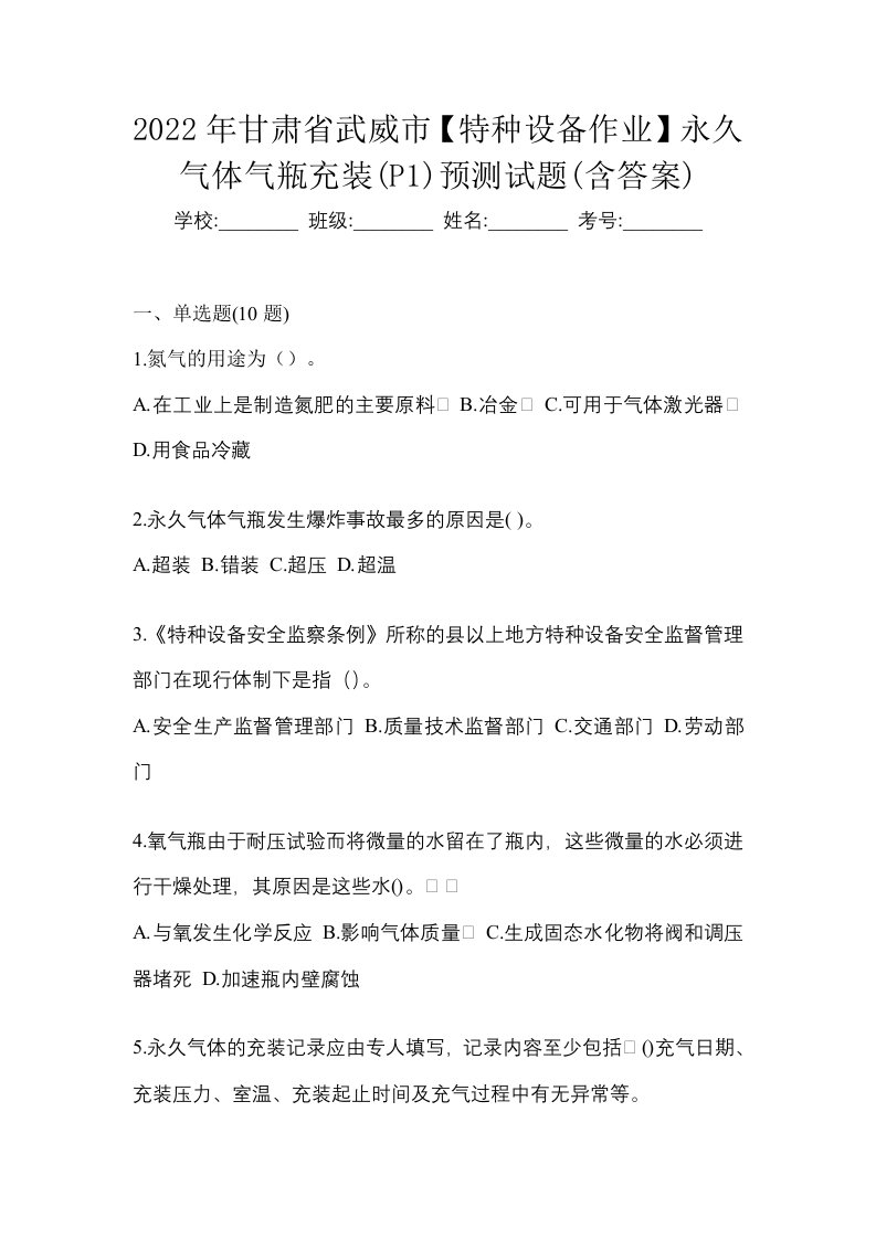 2022年甘肃省武威市特种设备作业永久气体气瓶充装P1预测试题含答案