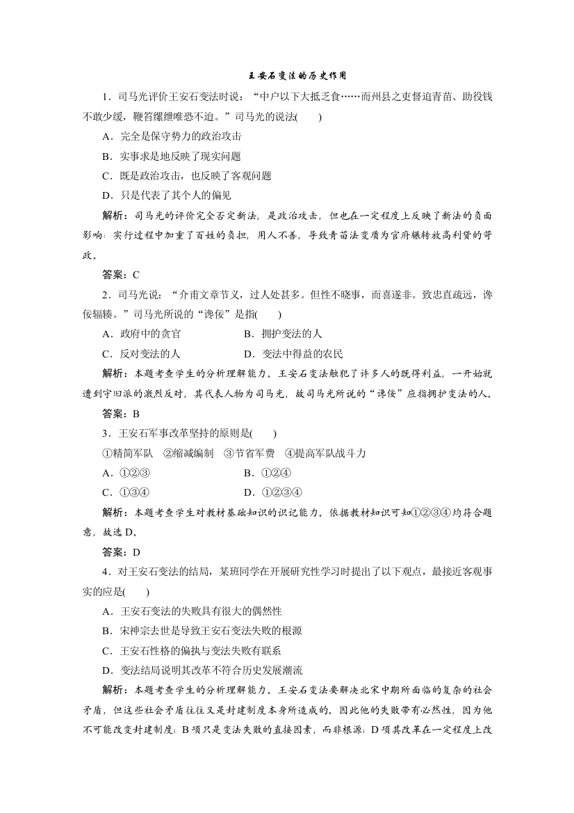 2013届高三历史一轮复习检测1：王安石变法的历史作用（人教版选修1）