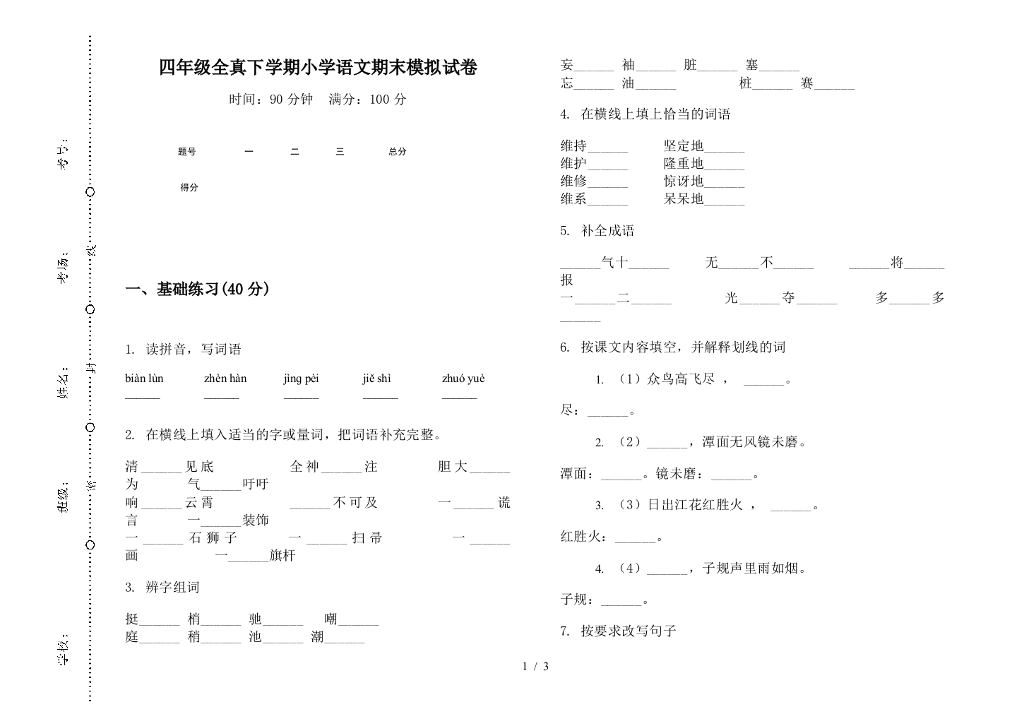 四年级全真下学期小学语文期末模拟试卷