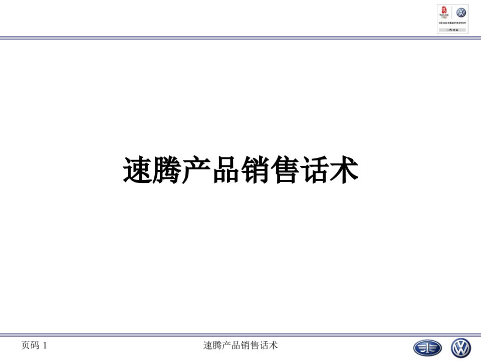 [精选]一汽大众培训资料--速腾产品销售话术