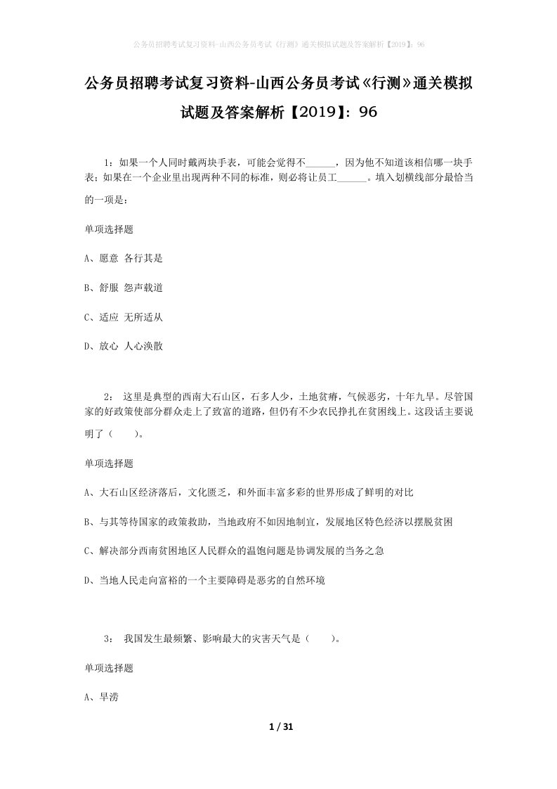 公务员招聘考试复习资料-山西公务员考试行测通关模拟试题及答案解析201996_3