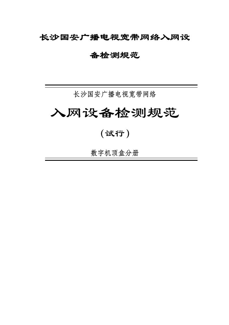 长沙国安广播电视宽带网络入网设备检测规范