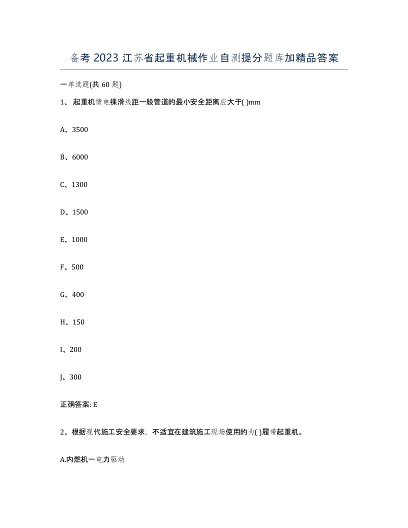 备考2023江苏省起重机械作业自测提分题库加答案