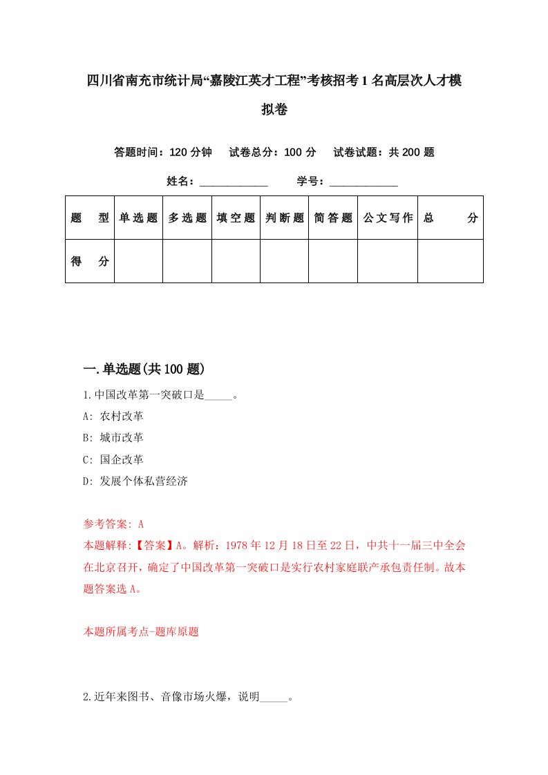 四川省南充市统计局嘉陵江英才工程考核招考1名高层次人才模拟卷第98期