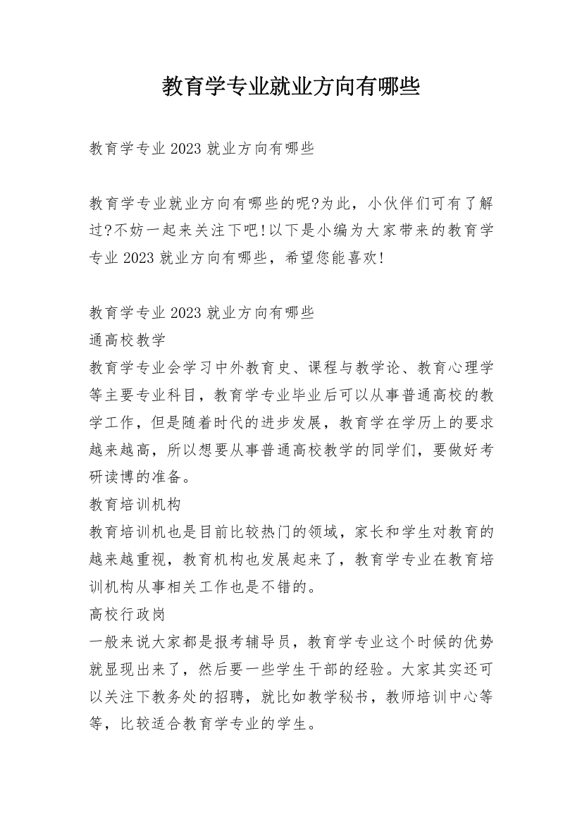 教育学专业就业方向有哪些