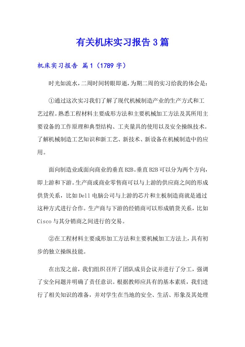 有关机床实习报告3篇