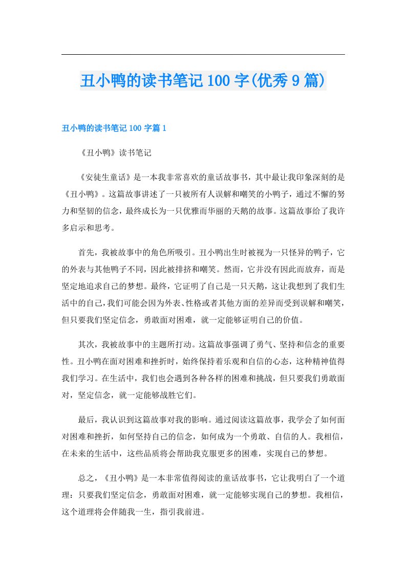 丑小鸭的读书笔记100字(优秀9篇)