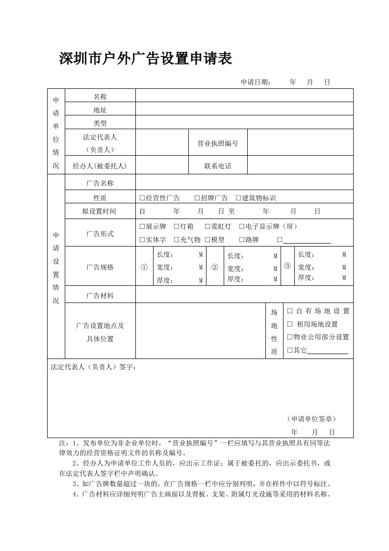 深圳市户外广告设置申请表15133