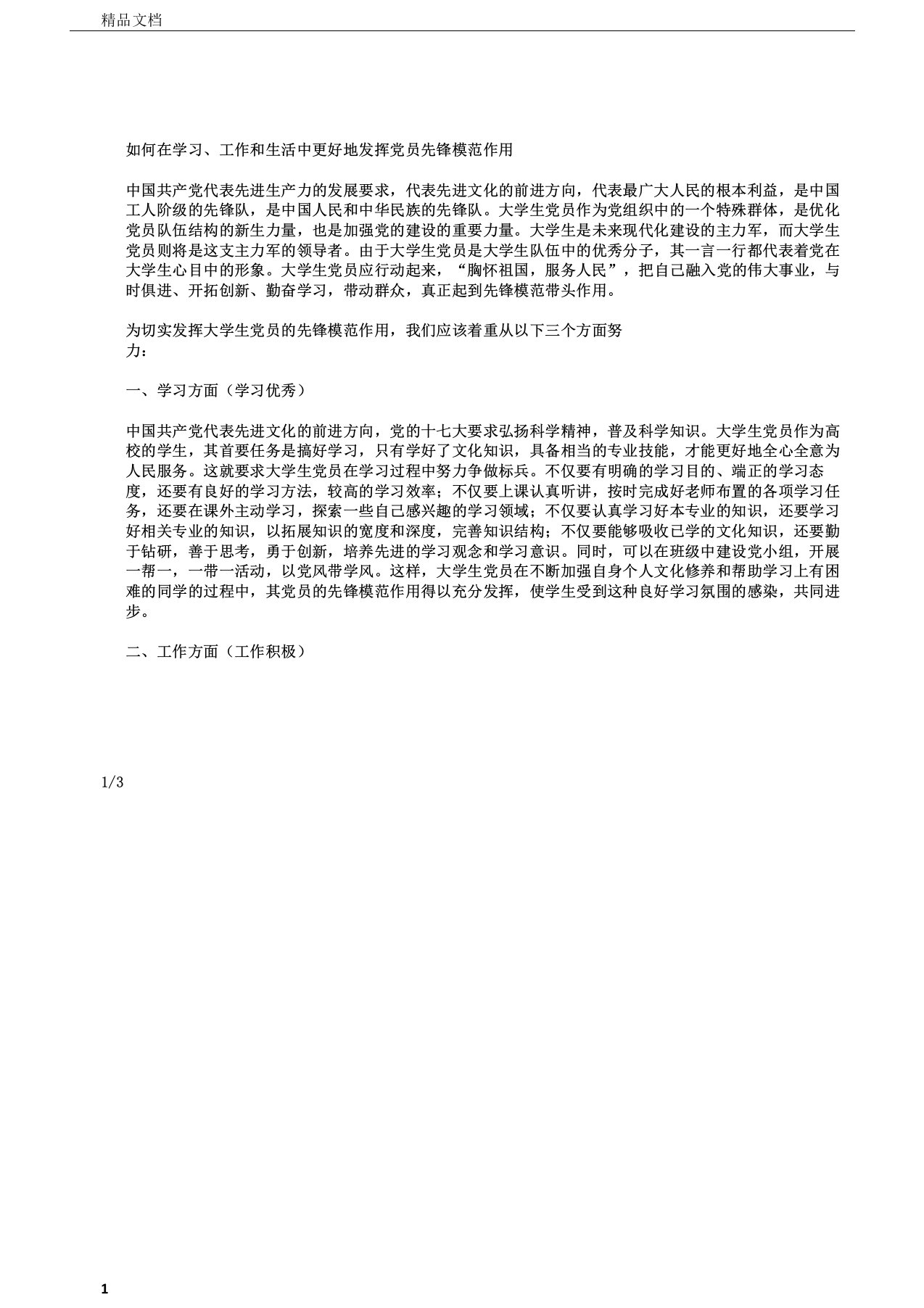 如何在学习、工作和生活中更好地发挥党员先锋模范作用