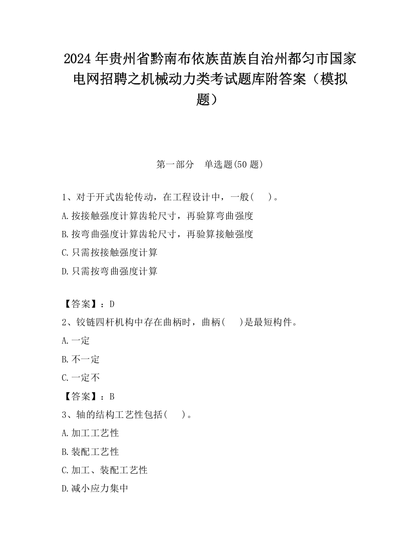 2024年贵州省黔南布依族苗族自治州都匀市国家电网招聘之机械动力类考试题库附答案（模拟题）