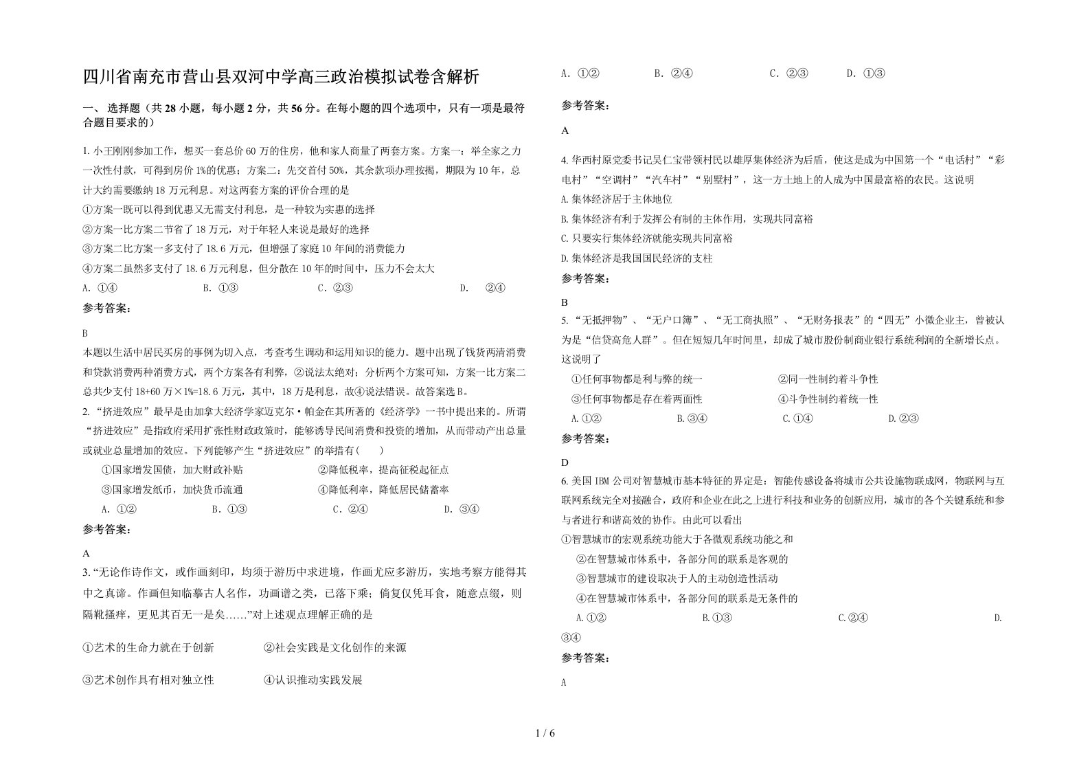 四川省南充市营山县双河中学高三政治模拟试卷含解析