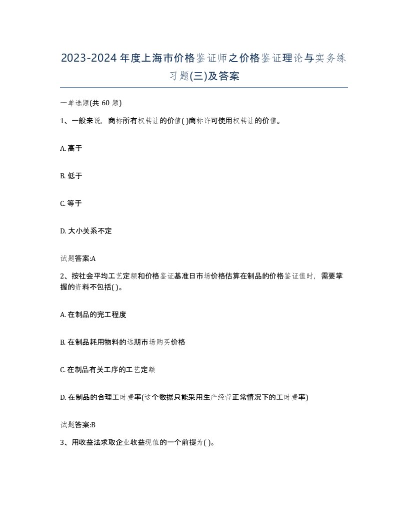 2023-2024年度上海市价格鉴证师之价格鉴证理论与实务练习题三及答案