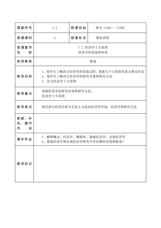 经济学发展历史、经济学性质教案